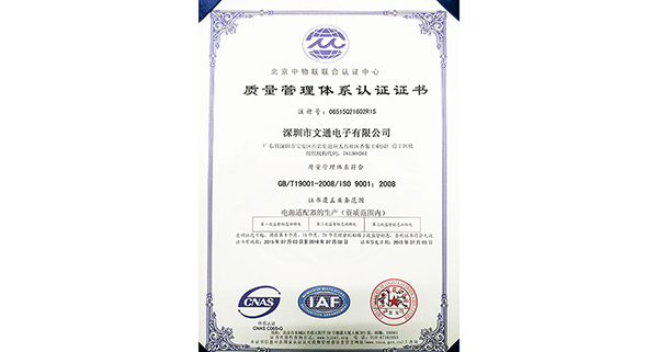 熱烈祝賀文通電源適配器通過ISO9001:2008質量管理體系認證