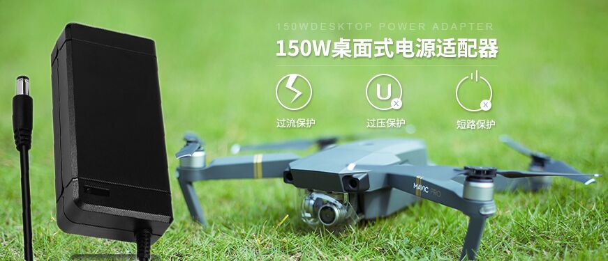 無(wú)人機電源適配器